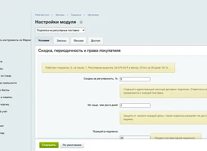 Подписка на регулярные поставки (ozhogov.subscription) - решение для Битрикс