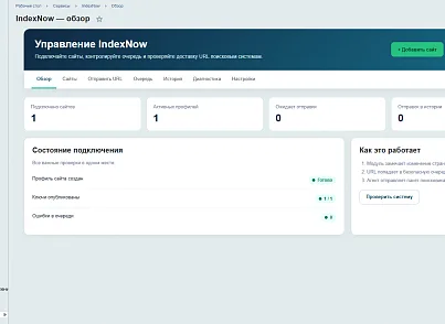 IndexNow: автоматическая отправка URL в поисковые системы (leon.indexnow) - решение для Битрикс
