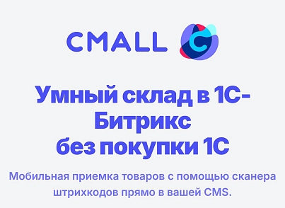 Cmall: Автоматизация склада и приемка товара (cmall.store) - рішення на Бітрікс