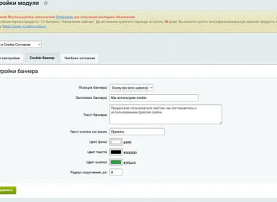 Модуль «152-ФЗ и Cookie Согласие» (webjox.webjoxfz152consent) - решение для Битрикс
