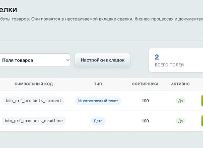 BDM: Поля товаров сделки (bdm.productrowfields) - решение для Битрикс