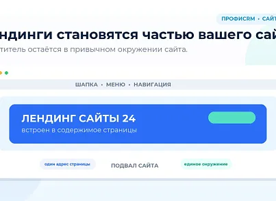 ПрофиCRM: Встраивание лендингов Сайты 24 (proficrm.landingembed) - решение для Битрикс
