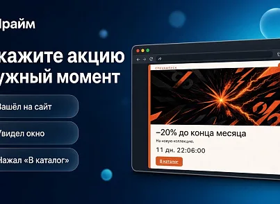 Спливаючі вікна з акціями та захоплення користувача при відході з сайту - Смарт баннеры (prime.smartbanners) - рішення на Бітрікс