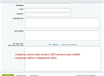 SEO: піддомени + управління метатегами та текстами (webfly.seocities) - рішення на Бітрікс