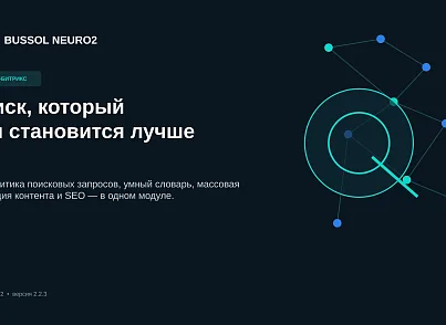 BUSSOL Neuro — нейросети и умный поиск (bussol.neuro2) - решение для Битрикс