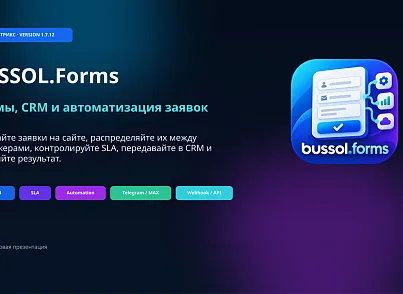 BUSSOL: Формы, CRM и автоматизация заявок (bussol.forms) - решение для Битрикс