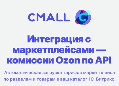 Интеграция с маркетплейсами — комиссии Ozon по API (cmall.marketplacesync) - рішення на Бітрікс