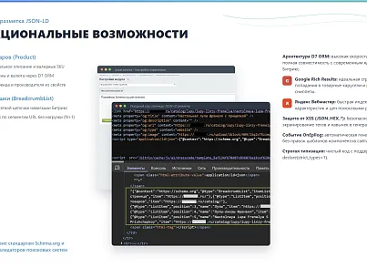 Модуль «Schema.org: Авторазметка товаров и хлебных крошек (JSON-LD)» (picsel.schema) (picsel.schema) - решение для Битрикс