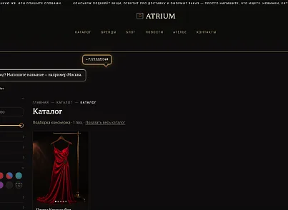 Atrium: универсальный интернет-магазин с ИИ-консьержем (bastionplus.atrium) - решение для Битрикс