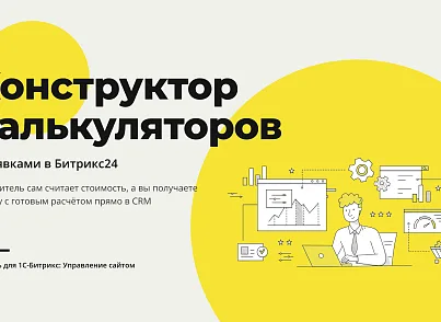 Конструктор калькуляторов (xlogic.calculator) - решение для Битрикс