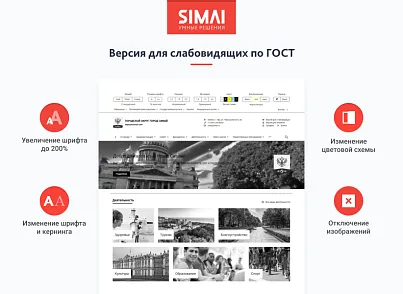 SIMAI-SF4: Сайт муниципального образования-города, поселения, адаптивный с версией для слабовидящих (simai.sf4gorod) - рішення на Бітрікс
