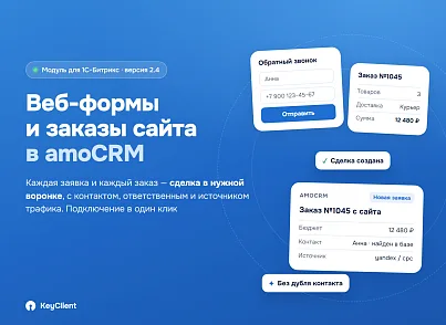 Интеграция amoCRM с веб-формами сайта (keyclient.formsync) - решение для Битрикс