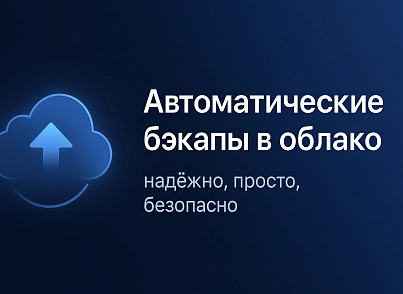 Резервное копирование в облака (nitromind.backup) - решение для Битрикс