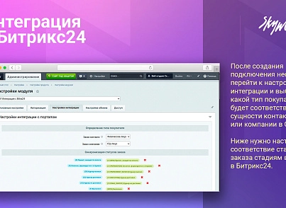 Интеграция с Битрикс24 (skyweb24.integrationb24) - решение для Битрикс