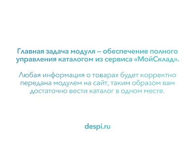 Обмен сделками и товарами для Битрикс24 и МойСклад (despi.moyskladcrmsync) - рішення на Бітрікс