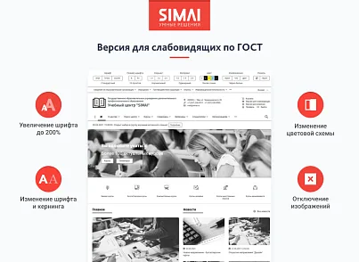 SIMAI-SF4: Сайт учебного центра – версия для слабовидящих, приказ 1493, html-разметка, ЭЦП, адаптив (simai.sf4educenter) - решение для Битрикс