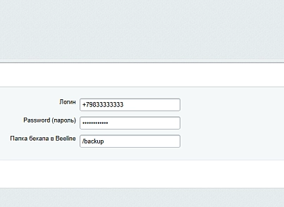 Резервное копирование в Облако Beeline (pcode.beeline) - решение для Битрикс