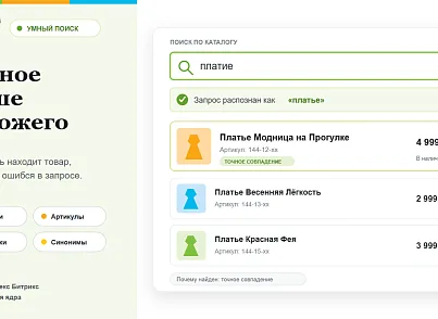 Три Дерева: Умный поиск (tridereva.finder) - рішення на Бітрікс