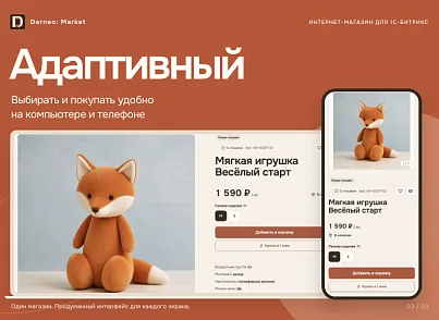 Дарнео: Маркет - интернет-магазин (darneo.storefront) - рішення на Бітрікс