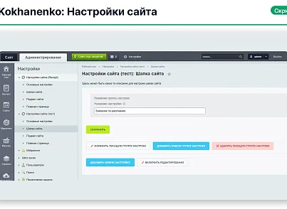 Kokhanenko: Настройки сайта (kokhanenko.settings) - решение для Битрикс