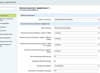Список новостей с эффектами 2 (kssite.jksnewseffects2) - решение для Битрикс