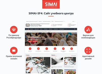 SIMAI-SF4: Сайт учебного центра – версия для слабовидящих, приказ 1493, html-разметка, ЭЦП, адаптив (simai.sf4educenter) - решение для Битрикс