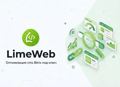 LimeWeb — Улучшенное SEO для 1С-Битрикс (limeweb.seo) - рішення на Бітрікс