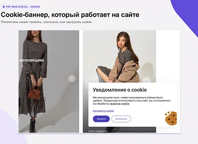 Top Man Digital: Cookie (topman.cookie) - решение для Битрикс