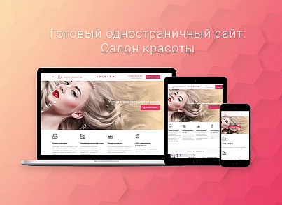 ВебПростор: Готовый одностраничный сайт - Салон красоты (webprostor.beautysalon) - рішення на Бітрікс