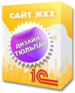 Дизайн Тюльпан для 1С:Сайт ЖКХ (vdgb.tszhone) - решение для Битрикс
