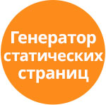 Генератор статичних сторінок (tarakud.staticpage) - рішення на Бітрікс