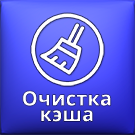 Ammina. Очистка кеша (ammina.clear) - рішення на Бітрікс