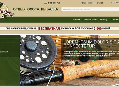 Интернет-магазин товаров для рыбалки, охоты и отдыха (bitrix.fishing) - рішення на Бітрікс