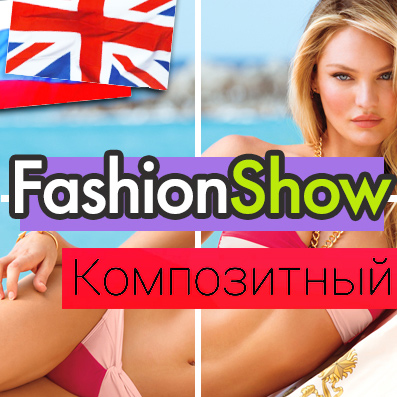 FashionShow: одяг, взуття, сумки, аксесуари. Шаблон магазину на 1С-Бітрікс (redsign.fashionshow) - рішення на Бітрікс