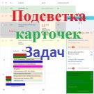 Подсветка карточек задач (lion.tasksbacklighter) - рішення на Бітрікс