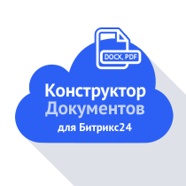 Конструктор документів для 1С-Бітрікс (htmls.docdesigner) - рішення на Бітрікс