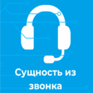 Сущность из звонка (mywebstor.phonecardopenentity) - рішення на Бітрікс