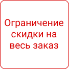 СеоВен: Ограничение размера скидок (seoven.maxdiscount) - рішення на Бітрікс