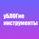 уБЛОГие инструменты (yazykov.ublogietools) - решение для Битрикс
