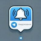 АСТОНІЯ: Система оповіщення користувачів сайту через Telegram (astonia.telegramusermessage) - рішення на Бітрікс