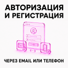 Авторизація та реєстрація через Email (scode.authemail) - рішення на Бітрікс