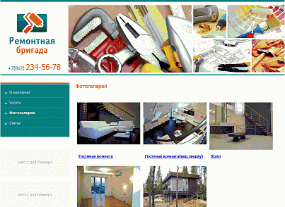 IP: Сайт ремонтной бригады (internetpromotion.rembrig) - рішення на Бітрікс