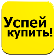 Встигни купити (redsign.quickbuy) - рішення на Бітрікс