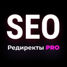 SEO Редиректы 2.0 (linkor.redirectpro) - рішення на Бітрікс