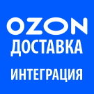 Модуль интеграции сервиса "Озон Доставка" с сайтом на платформе «1С-Битрикс: Управление сайтом» (bbcoding.ozonlogistic) - решение для Битрикс