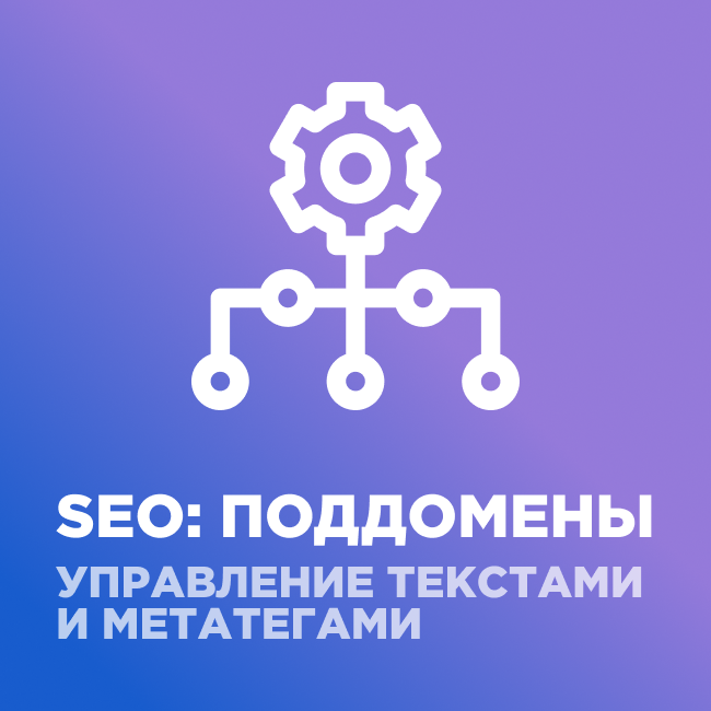 SEO: піддомени + управління метатегами та текстами (webfly.seocities) - рішення на Бітрікс
