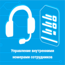 Управление внутренними номерами сотрудников (mywebstor.innerphone) - рішення на Бітрікс