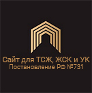 Сайт ТСЖ, ЖСК и УК подготовлен с учетом Постановления РФ №731 (hyperx.tszh) - рішення на Бітрікс