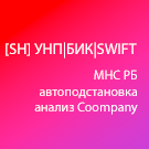 [SH] УНП|БИК|SWIFT (shef.unp) - рішення на Бітрікс
