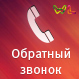 WL: Заказ обратного звонка (wl.callback) - рішення на Бітрікс